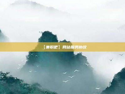 阜阳【兼职吧】网站服务协议