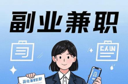 阜阳在手机上可以做哪些副业赚钱? 第1张 阜阳在手机上可以做哪些副业赚钱? 第1张