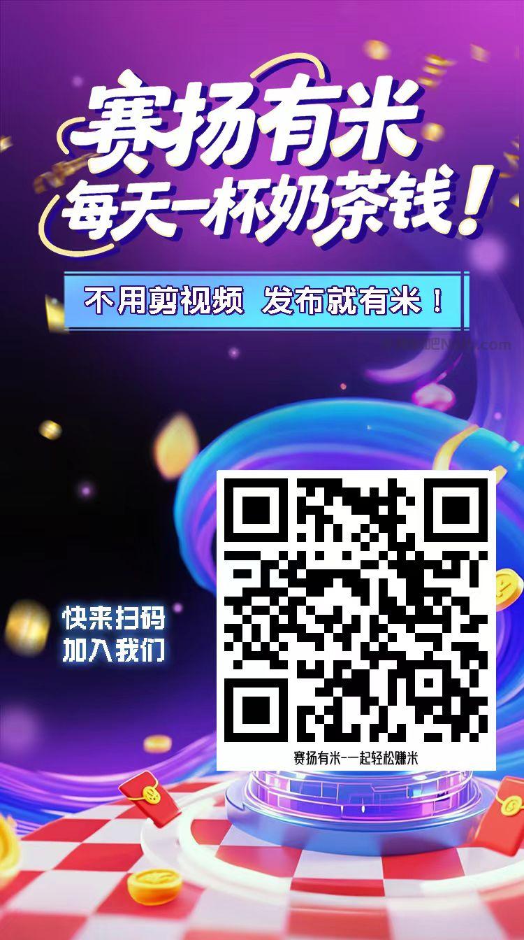 阜阳【赛扬有米】宝妈学生居家线上视频代发兼职平台,0撸赚米项目 第4张 阜阳【赛扬有米】宝妈学生居家线上视频代发兼职平台,0撸赚米项目 第4张