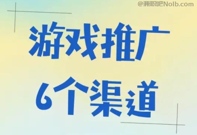 阜阳游戏推广赚佣金的平台有哪些 第1张 阜阳游戏推广赚佣金的平台有哪些 第1张